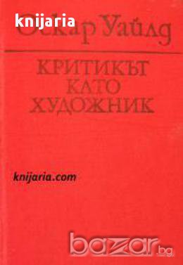 Критикът като художник , снимка 1