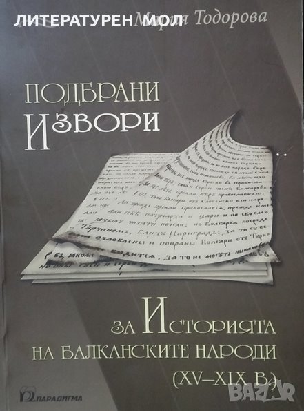 Подбрани извори за историята на балканските народи XV-XIX , снимка 1