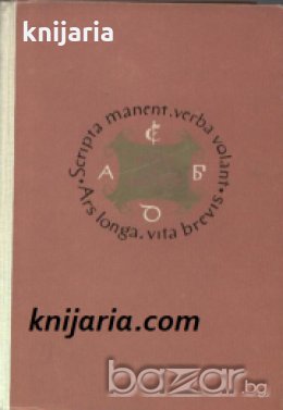 Поредица Имена от вековете книга 3: Духовни спътници на човечеството. Образи на велики писатели , снимка 1