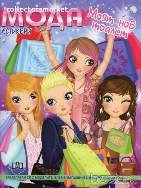 Мода: Моят нов тоалет + стикери, снимка 1