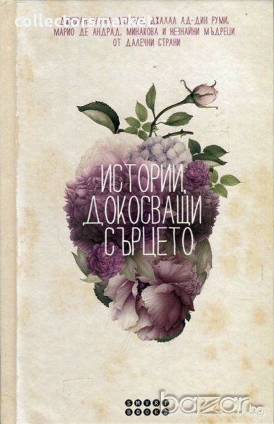 Истории, докосващи сърцето, снимка 1