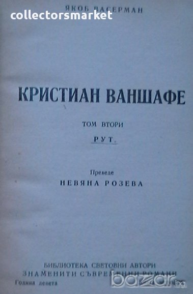 Кристиан Ваншафе. Том 1 и 2, снимка 1