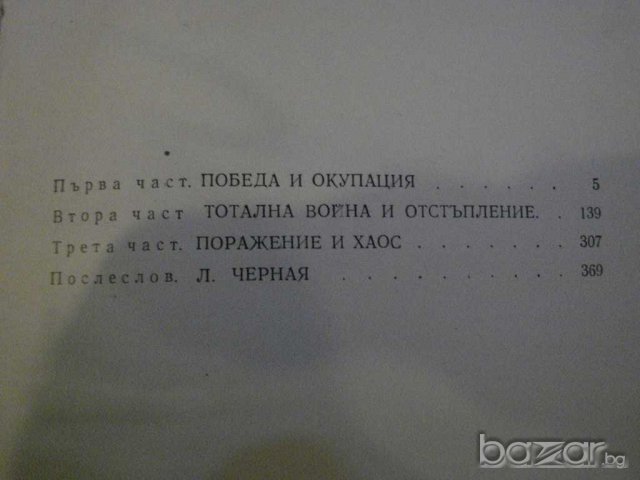 Книга "Не убивай - Ханс Вернер Рихтер" - 378 стр., снимка 5 - Художествена литература - 8031026