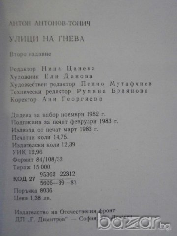 Книга "Улици на гнева - Антон Антонов - Тонич" - 236 стр., снимка 4 - Художествена литература - 7954452