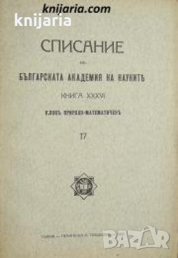 Списание на Българската академия на науките книга 36/1927 Клонъ Природо-математиченъ номер 17 