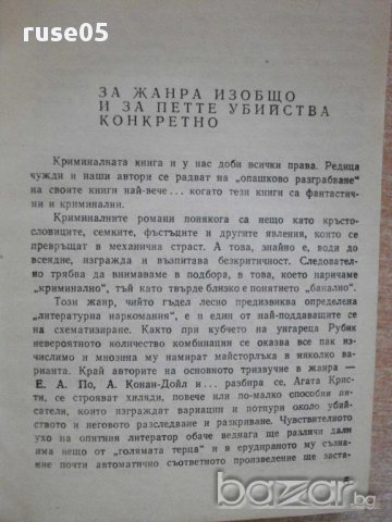 Книга "Пет пъти убийство - Йежи Шеверски" - 302 стр., снимка 3 - Художествена литература - 8354119