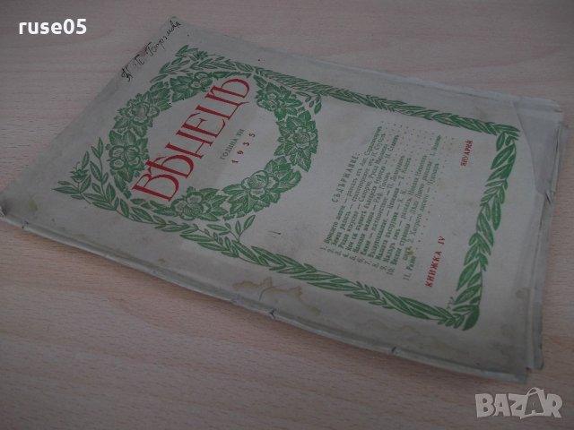 Списание "*Венецъ* - книжка IV - януарий 1935 г." - 64 стр., снимка 8 - Списания и комикси - 21817452
