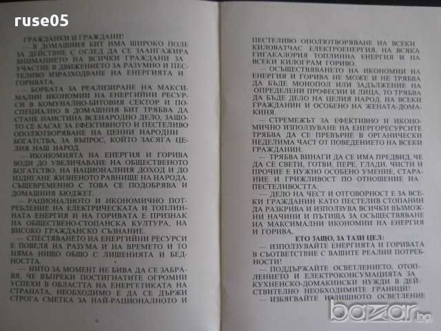 Книга "Да пестим енергията и горивата в домашния бит"-24стр., снимка 4 - Специализирана литература - 8268181