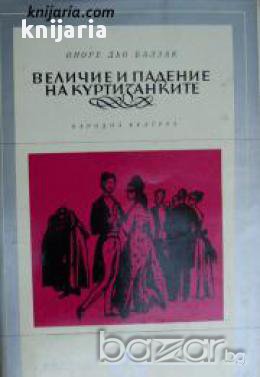 Библиотека Избрани романи: Величие и падение на куртизанките , снимка 1 - Художествена литература - 16764934