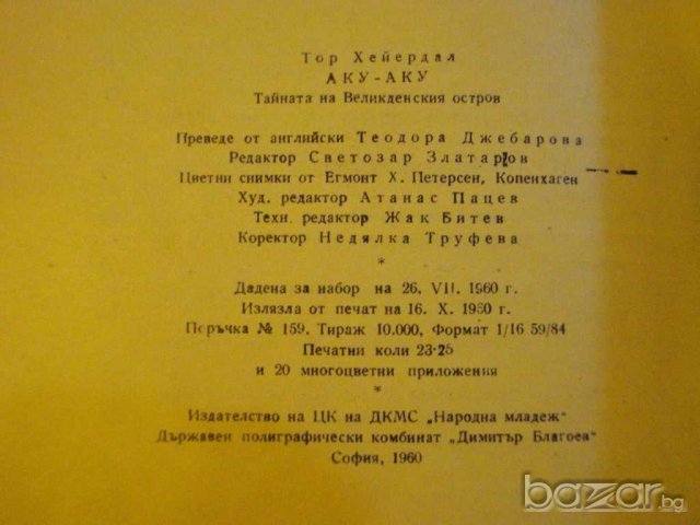 Книга "Аку - Аку - Тор Хейердал" - 372 стр., снимка 6 - Художествена литература - 7976369