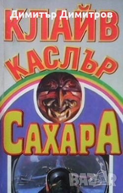 Сахара Клайв Къслър