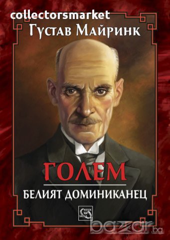 Голем. Белият доминиканец. Кардиналът Напелус