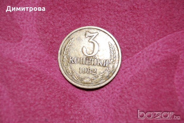 3 копейки СССР 1982, снимка 1 - Нумизматика и бонистика - 19439555