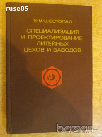 Книга "Спец.и проект.лит.цехов и заводов-В.Шестопал"-328 стр