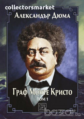 Граф Монте Кристо - Том 1 