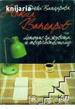 Никола Вапцаров: Летопис за живота и творчеството му