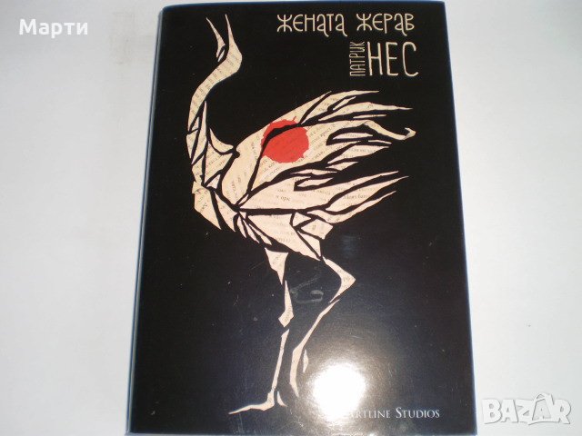 Жената Жерав