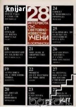 28 интервюта със световно известни учени