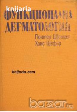 Функционална Дерматология: Основи на морфокинетиката, патофизиологията, фармакоанализата и терапията