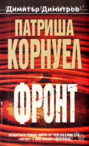 Фронт Патриша Корнуел