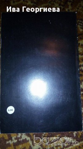 Премеждия - Цветан Пешев, снимка 3 - Художествена литература - 16966897