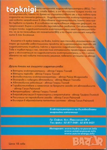 Xидрокинетични електроцентрали / Георги Тончев, снимка 2 - Специализирана литература - 23862427