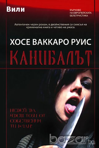 Канибалът