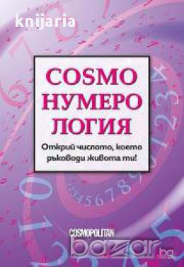 Cosmo нумерология, снимка 1 - Художествена литература - 17458767