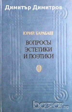 Въпросы естетики и поетики  Юрий Барабаш, снимка 1 - Художествена литература - 13482033