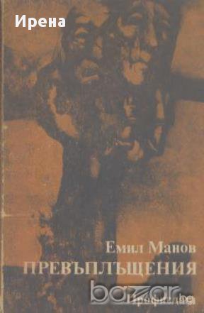 Превъплъщения.  Емил Манов, снимка 1