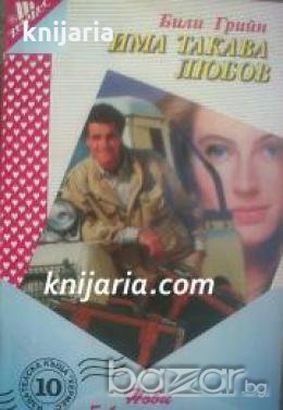 Поредица Нови любовни романи номер 10: Има такава любов 