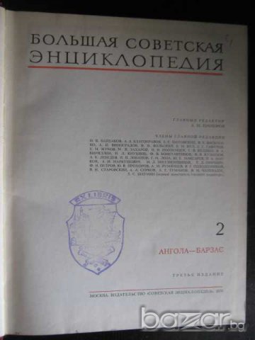 Книга "Большая советская энциклопедия-том 2" - 632 стр., снимка 7 - Енциклопедии, справочници - 7815571