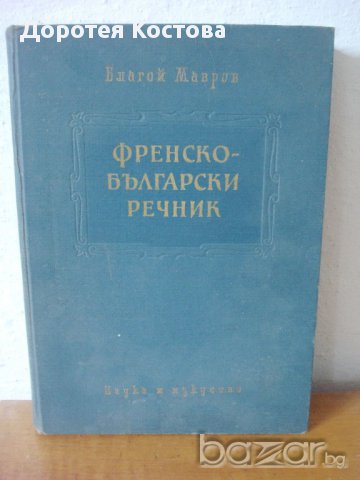 1959 г. Стар голям речник