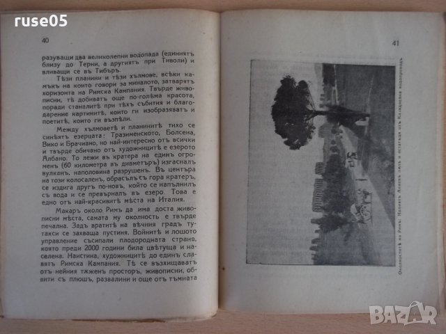 Книга "Италия - Хр. Янковъ" - 96 стр., снимка 4 - Специализирана литература - 24429317