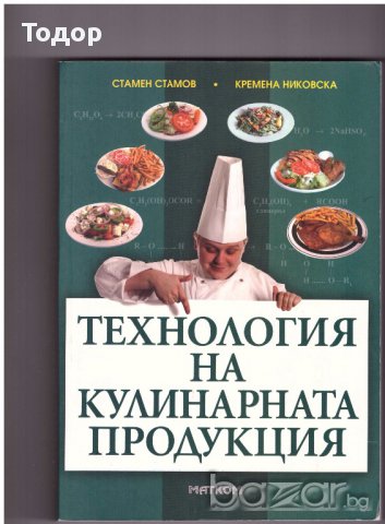 Технология на кулинарната продукция -20%, снимка 1 - Специализирана литература - 10228915