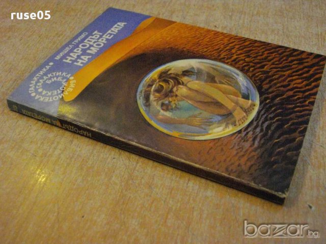 Книга "Народът на моретата - Мишел Гримо" - 128 стр., снимка 7 - Художествена литература - 15159272