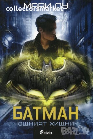 Батман: Нощният хищник