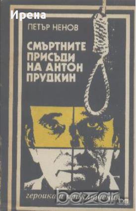 Смъртните присъди на Антон Прудкин.  Петър Ненов, снимка 1 - Художествена литература - 13099783