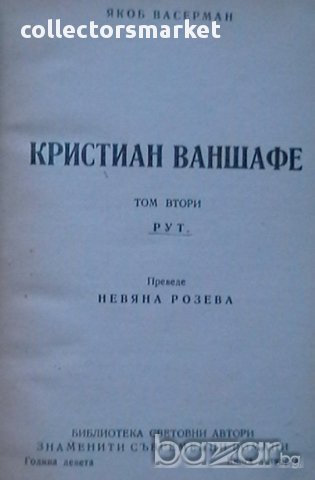 Кристиан Ваншафе. Том 1 и 2