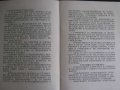 Книга "Да пестим енергията и горивата в домашния бит"-24стр., снимка 4