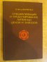 Книга "Спец.и проект.лит.цехов и заводов-В.Шестопал"-328 стр, снимка 1
