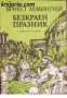 Безкраен празник , снимка 1 - Други - 19862298