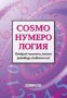 Cosmo нумерология, снимка 1 - Художествена литература - 17458767