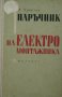 Наръчник на електромонтажника, снимка 1 - Специализирана литература - 10774004