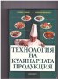 Технология на кулинарната продукция -20%, снимка 1 - Специализирана литература - 10228915