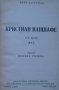 Кристиан Ваншафе. Том 1 и 2, снимка 1