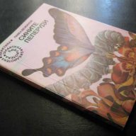 Книга "Сините пеперуди - Павел Вежинов" - 168 стр., снимка 7 - Художествена литература - 8237231