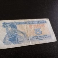 Банкнота - Украйна - 5 карбованци | 1991г., снимка 1 - Нумизматика и бонистика - 25902419