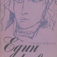 Един живот.  Ги дьо Мопасан, снимка 1 - Художествена литература - 14718665