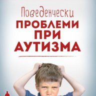 Поведенчески проблеми при аутизма , снимка 1 - Художествена литература - 12716514